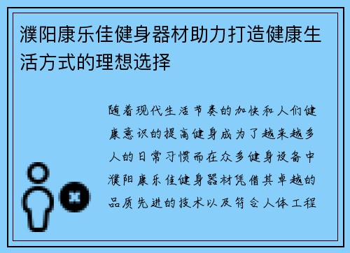 濮阳康乐佳健身器材助力打造健康生活方式的理想选择