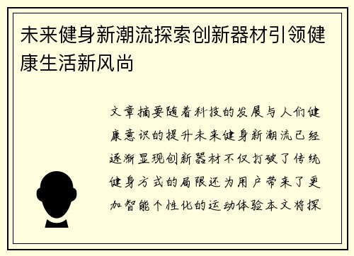 未来健身新潮流探索创新器材引领健康生活新风尚