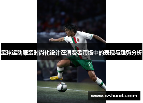 足球运动服装时尚化设计在消费者市场中的表现与趋势分析
