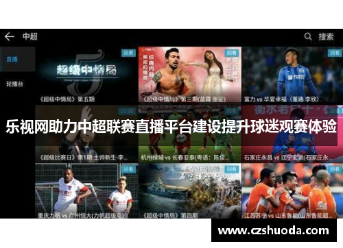 乐视网助力中超联赛直播平台建设提升球迷观赛体验