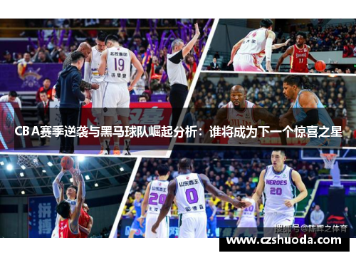 CBA赛季逆袭与黑马球队崛起分析：谁将成为下一个惊喜之星