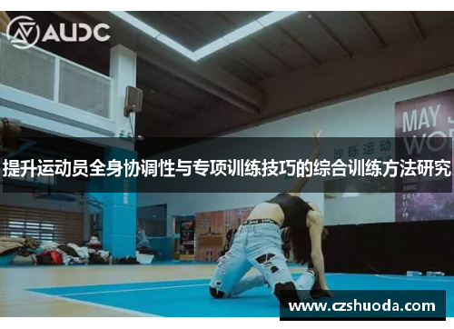 提升运动员全身协调性与专项训练技巧的综合训练方法研究