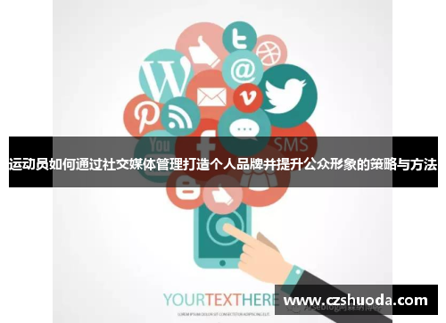 运动员如何通过社交媒体管理打造个人品牌并提升公众形象的策略与方法
