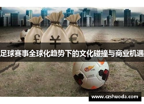 足球赛事全球化趋势下的文化碰撞与商业机遇