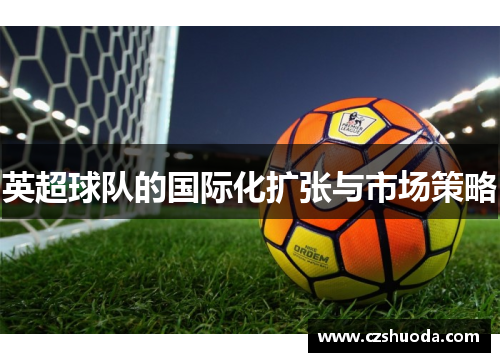 英超球队的国际化扩张与市场策略