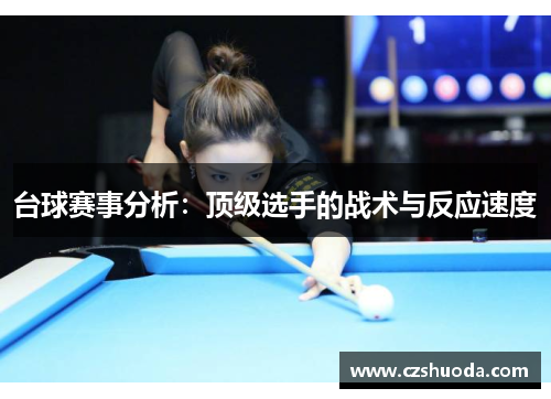 台球赛事分析：顶级选手的战术与反应速度