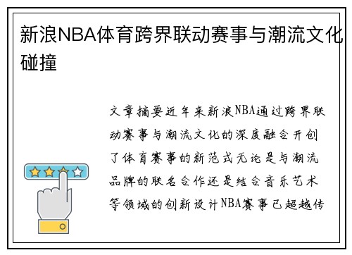 新浪NBA体育跨界联动赛事与潮流文化碰撞