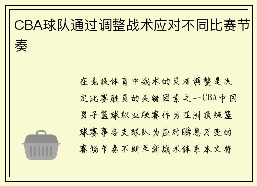 CBA球队通过调整战术应对不同比赛节奏