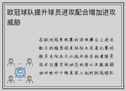 欧冠球队提升球员进攻配合增加进攻威胁