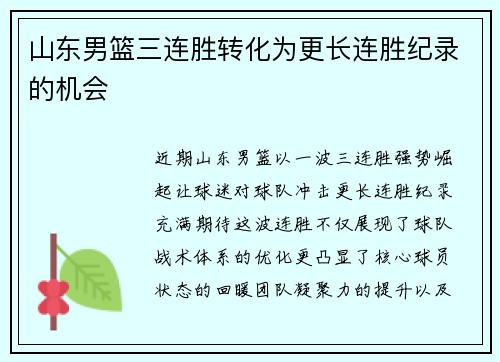 山东男篮三连胜转化为更长连胜纪录的机会