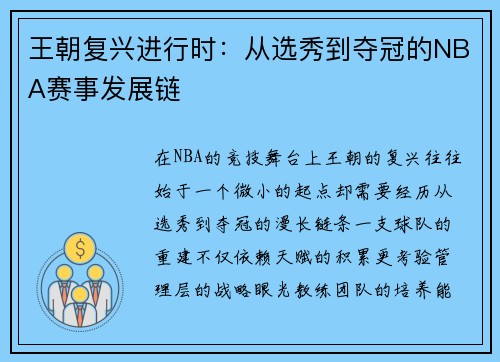 王朝复兴进行时：从选秀到夺冠的NBA赛事发展链
