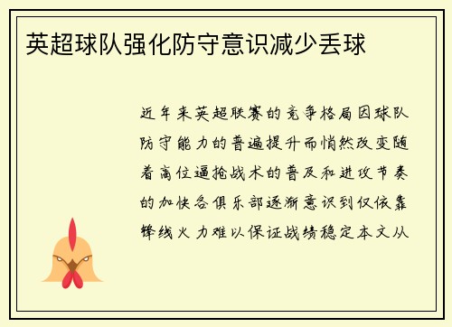 英超球队强化防守意识减少丢球