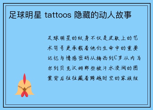 足球明星 tattoos 隐藏的动人故事