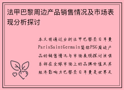 法甲巴黎周边产品销售情况及市场表现分析探讨