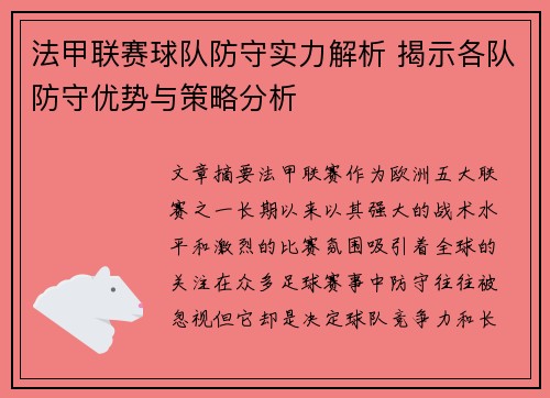 法甲联赛球队防守实力解析 揭示各队防守优势与策略分析