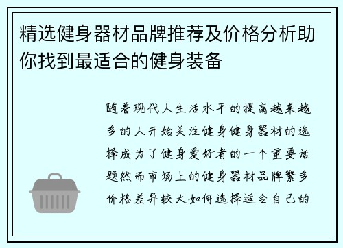 精选健身器材品牌推荐及价格分析助你找到最适合的健身装备