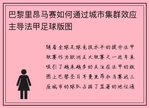 巴黎里昂马赛如何通过城市集群效应主导法甲足球版图