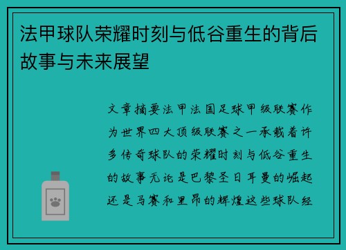 法甲球队荣耀时刻与低谷重生的背后故事与未来展望