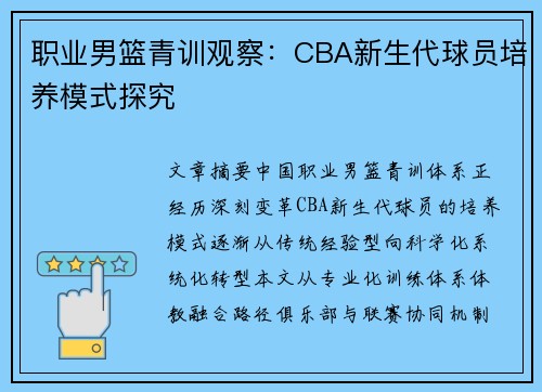 职业男篮青训观察：CBA新生代球员培养模式探究