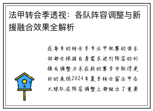 法甲转会季透视：各队阵容调整与新援融合效果全解析