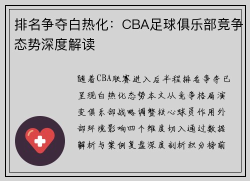 排名争夺白热化：CBA足球俱乐部竞争态势深度解读