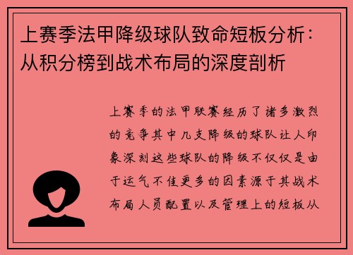 上赛季法甲降级球队致命短板分析：从积分榜到战术布局的深度剖析