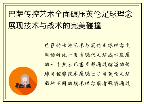 巴萨传控艺术全面碾压英伦足球理念展现技术与战术的完美碰撞