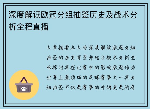 深度解读欧冠分组抽签历史及战术分析全程直播