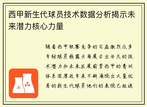 西甲新生代球员技术数据分析揭示未来潜力核心力量