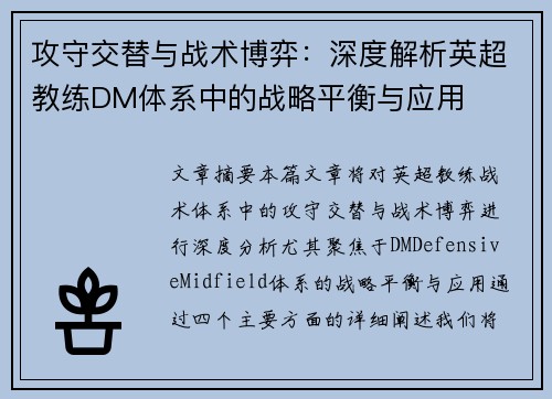 攻守交替与战术博弈：深度解析英超教练DM体系中的战略平衡与应用