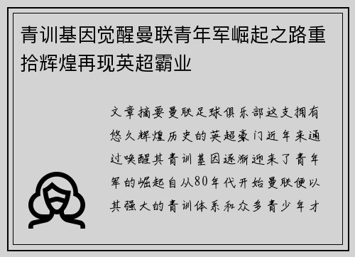青训基因觉醒曼联青年军崛起之路重拾辉煌再现英超霸业
