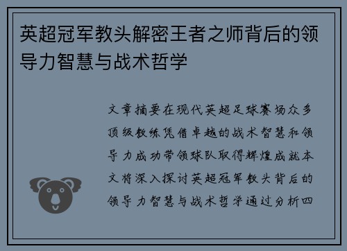 英超冠军教头解密王者之师背后的领导力智慧与战术哲学