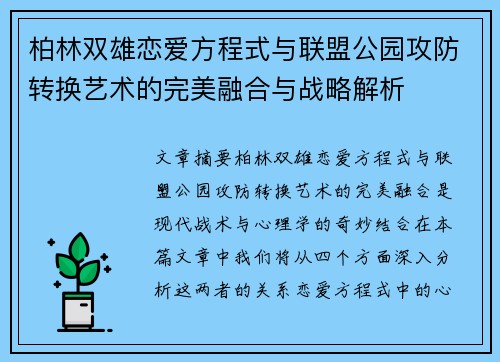 柏林双雄恋爱方程式与联盟公园攻防转换艺术的完美融合与战略解析