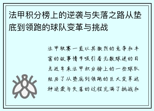 法甲积分榜上的逆袭与失落之路从垫底到领跑的球队变革与挑战