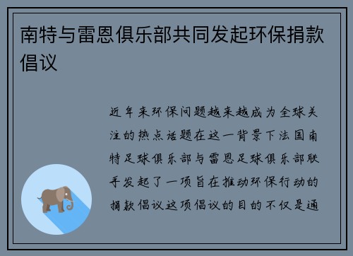 南特与雷恩俱乐部共同发起环保捐款倡议