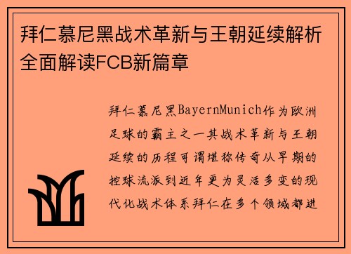 拜仁慕尼黑战术革新与王朝延续解析全面解读FCB新篇章