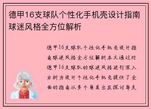 德甲16支球队个性化手机壳设计指南球迷风格全方位解析