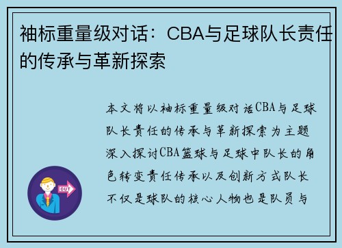 袖标重量级对话：CBA与足球队长责任的传承与革新探索
