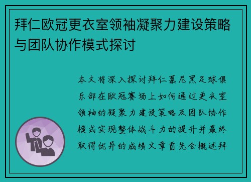 拜仁欧冠更衣室领袖凝聚力建设策略与团队协作模式探讨
