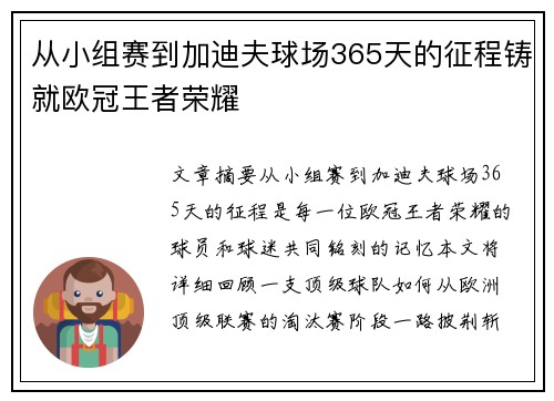 从小组赛到加迪夫球场365天的征程铸就欧冠王者荣耀