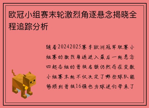 欧冠小组赛末轮激烈角逐悬念揭晓全程追踪分析