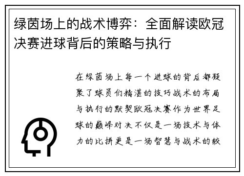 绿茵场上的战术博弈：全面解读欧冠决赛进球背后的策略与执行