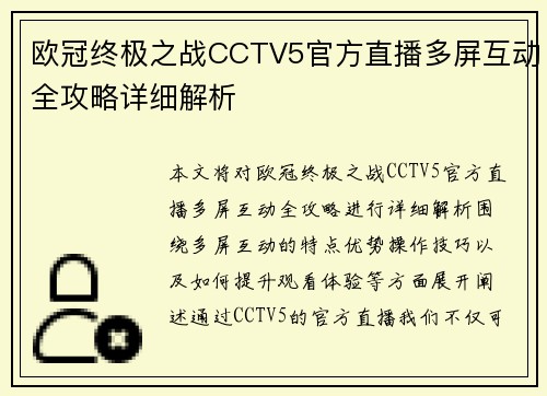 欧冠终极之战CCTV5官方直播多屏互动全攻略详细解析