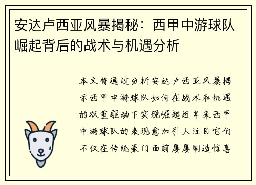 安达卢西亚风暴揭秘：西甲中游球队崛起背后的战术与机遇分析