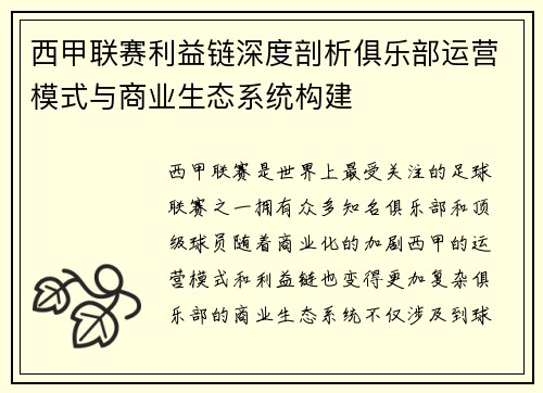 西甲联赛利益链深度剖析俱乐部运营模式与商业生态系统构建