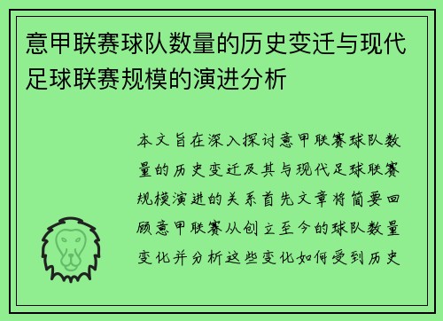 意甲联赛球队数量的历史变迁与现代足球联赛规模的演进分析