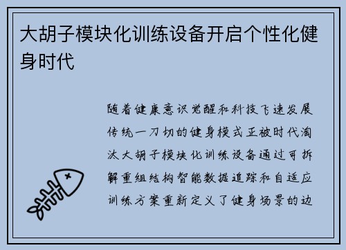 大胡子模块化训练设备开启个性化健身时代