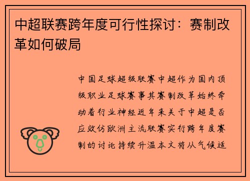 中超联赛跨年度可行性探讨：赛制改革如何破局
