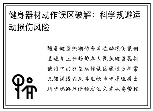 健身器材动作误区破解：科学规避运动损伤风险