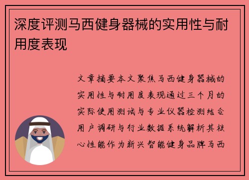 深度评测马西健身器械的实用性与耐用度表现